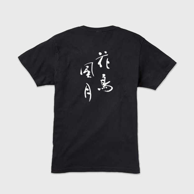 「花鳥風月」本格的筆文字メンズTシャツ