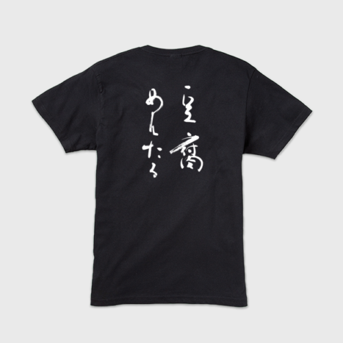 「豆腐めんたる」本格的筆文字メンズTシャツ