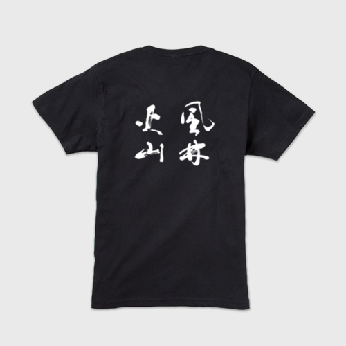 「風林火山」本格的筆文字メンズTシャツ