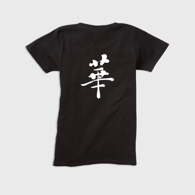 「華」本格的筆文字レディースＴシャツ