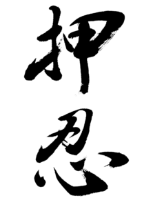 書道家の筆文字デザイン書き方 藤井碧峰 正統派書道家