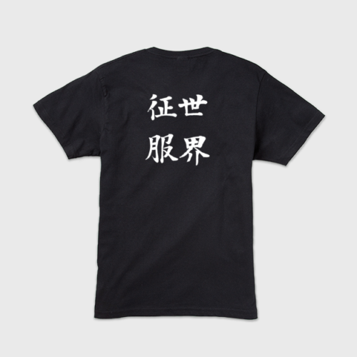 「世界征服」本格的筆文字メンズTシャツ