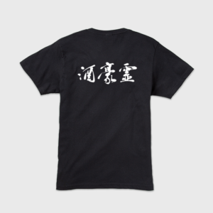 「酒豪霊」本格的筆文字メンズTシャツ
