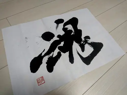 魂」の書 -エネルギッシュな筆文字- | 藤井碧峰｜正統派書道家