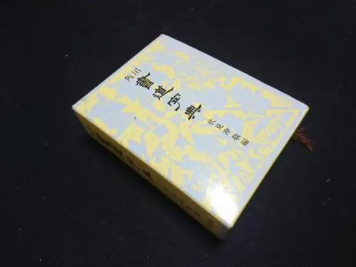 日本書道大辞典 角川書道大字典上・下（全二冊）」伏見冲敬 [辞書