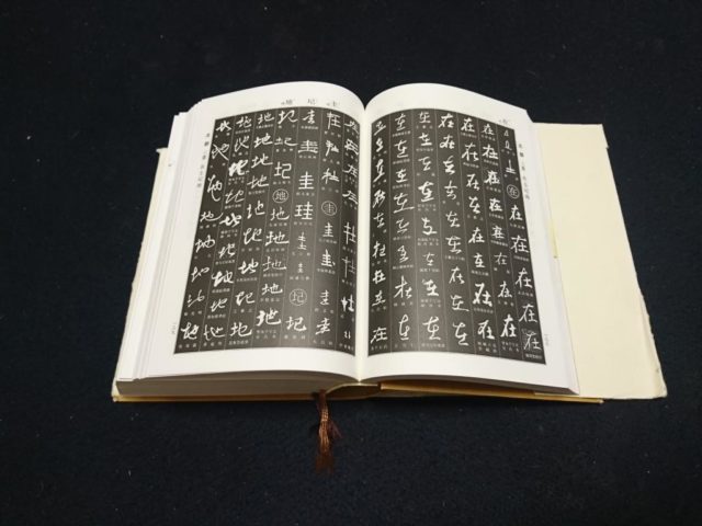 書道家必須の書道大字典 他字書 藤井碧峰 正統派書道家