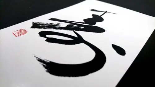 お家に飾りたい書道ポストカード | 藤井碧峰｜正統派書道家