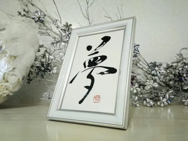 お家に飾りたい書道ポストカード | 藤井碧峰｜正統派書道家