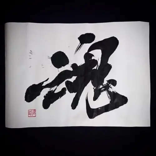 魂」の書き方と本格的筆文字Tシャツ | 藤井碧峰｜正統派書道家