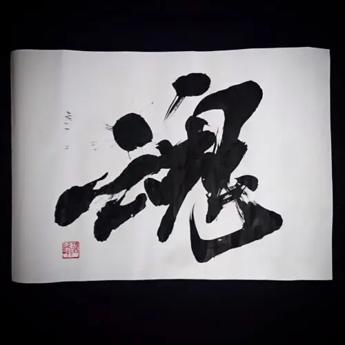 魂」の書 -エネルギッシュな筆文字- | 藤井碧峰｜正統派書道家