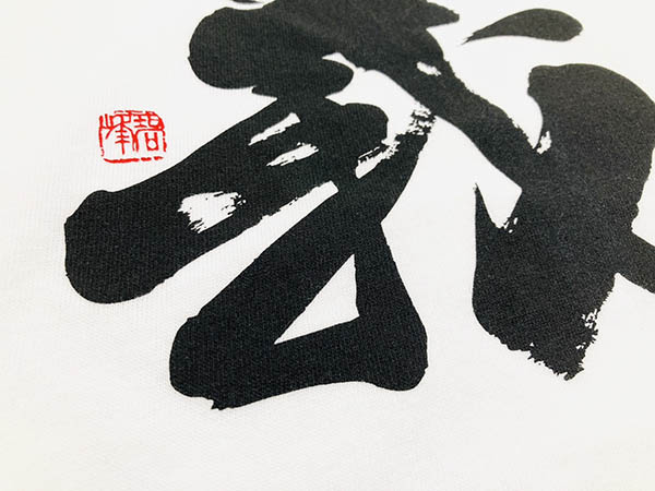 【正統派筆文字Tシャツ『義』ver.1｜白色】―伝統の書を纏う｜書道家 藤井碧峰