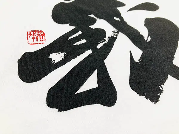 書道作品 義 筆文字 【正統派筆文字Tシャツ『義』ver.1｜黒色】