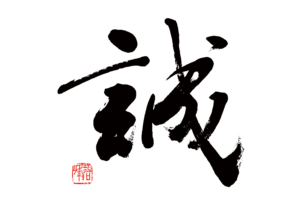 お家に飾りたい書道ポストカード | 藤井碧峰｜正統派書道家