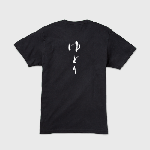 「ゆとり」本格的筆文字メンズTシャツ