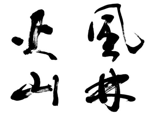 【真作】掛軸　書道作品　風林火山　力強い筆致　戦国の精神　伝統的書道　R1 真作】掛軸 書道作品 風林火山 力強い筆致 戦国の精神 伝統的