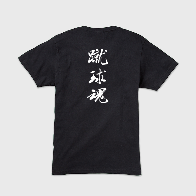 「蹴球魂」本格的筆文字メンズTシャツ