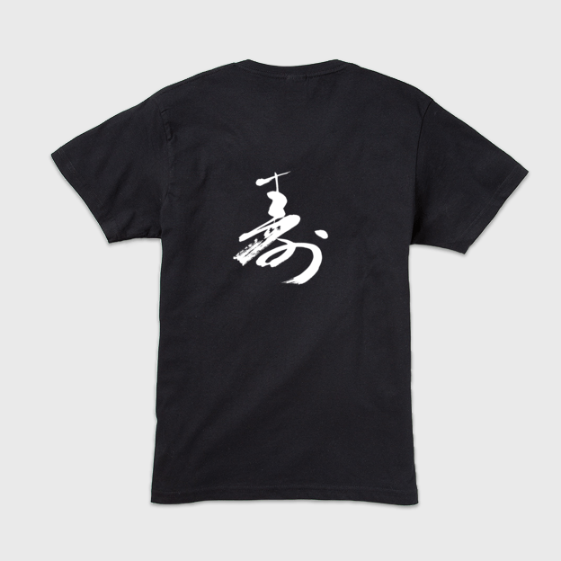 「寿」本格的筆文字メンズTシャツ