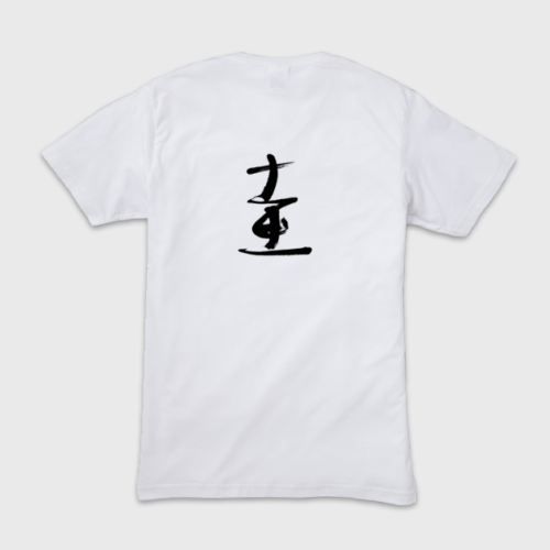 オーダーメイド筆文字Tシャツ作成事例 | 藤井碧峰｜正統派書道家