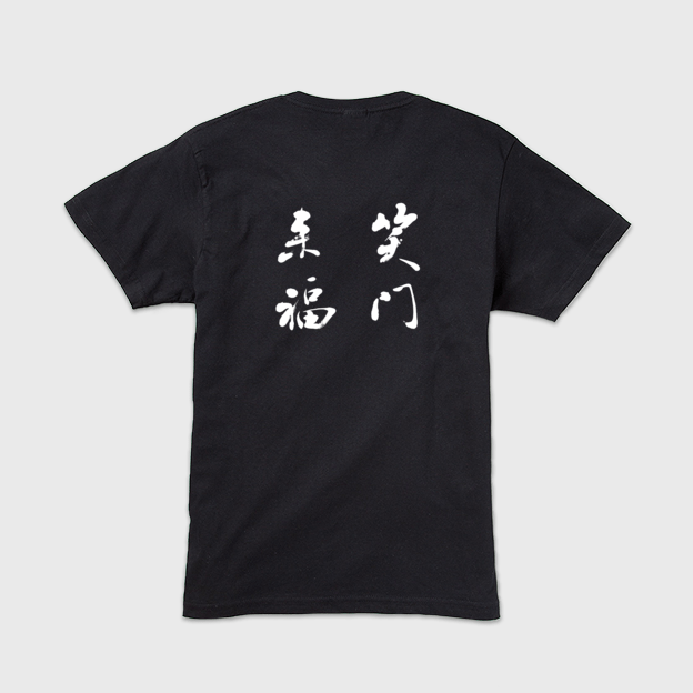 「笑門来福」本格的筆文字メンズTシャツ