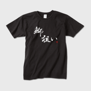 「鰤狙い」本格的筆文字メンズTシャツ