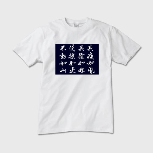 「風林火山Ⅱ」本格的筆文字メンズTシャツ