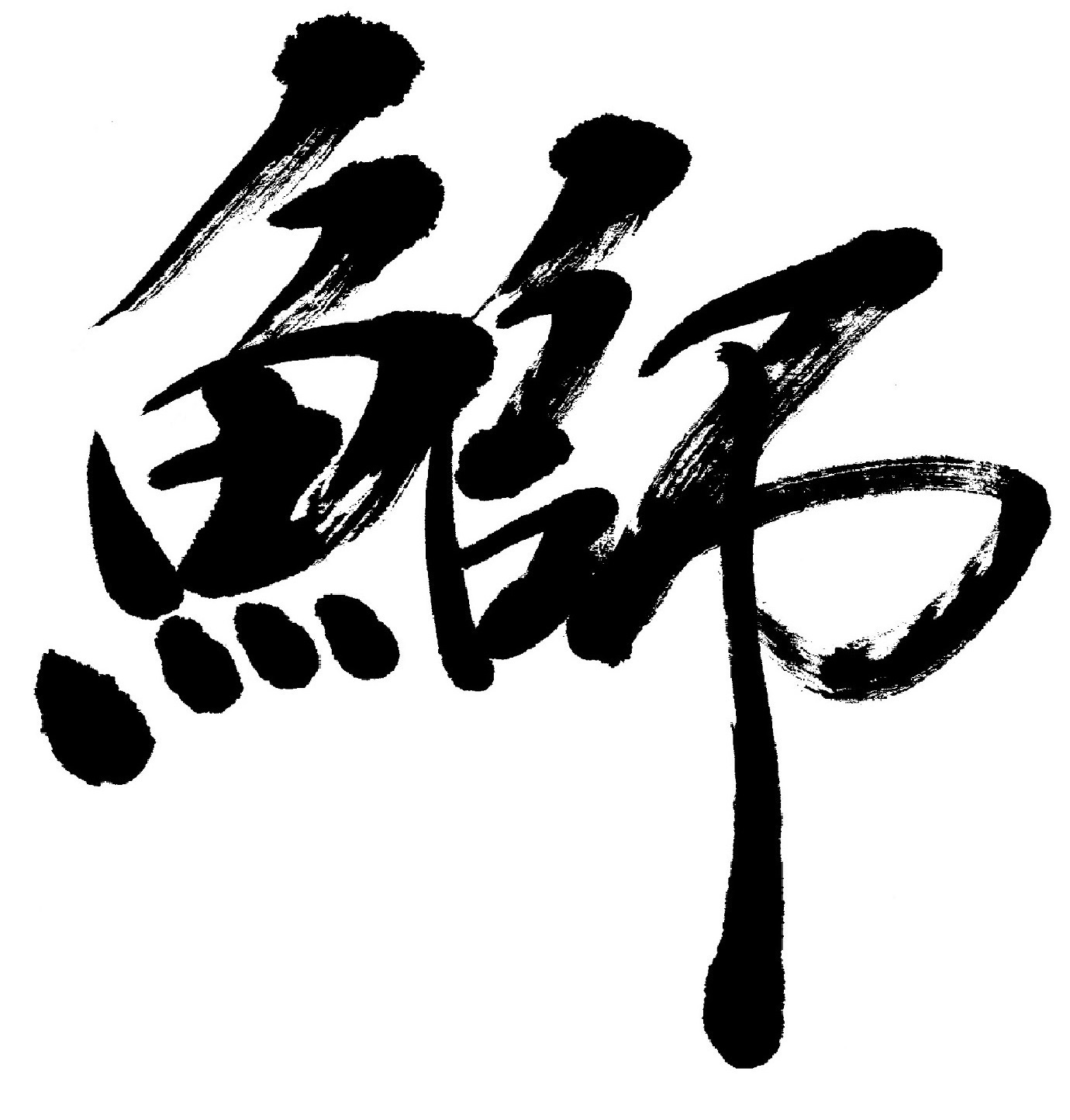 魚へんの漢字「鰤」「鮪」の書き方 藤井碧峰|正統派書道家 魚へんの漢字「鰤」「鮪」の書き方 藤井碧峰|正統派書道家