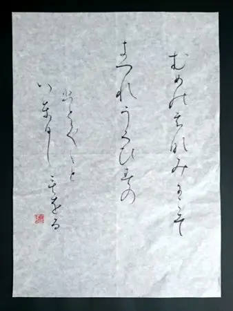 書道の硯と紙の価格と違い＜仮名用＞ | 藤井碧峰｜正統派書道家