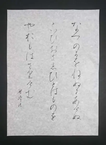かな書 仮名のすゝめ（筆ペン上達への道） | 藤井碧峰｜正統派書道家