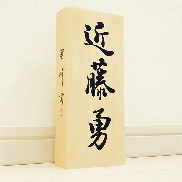 新選組【土方歳三・近藤勇・沖田総司】表札イメージ | 藤井碧峰
