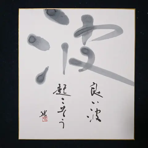墨を硯で磨って書道を楽しむ | 藤井碧峰｜正統派書道家