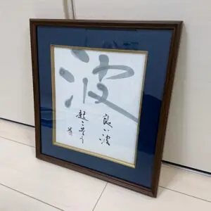 書道直筆色紙作品を飾ろう！ | 藤井碧峰｜正統派書道家
