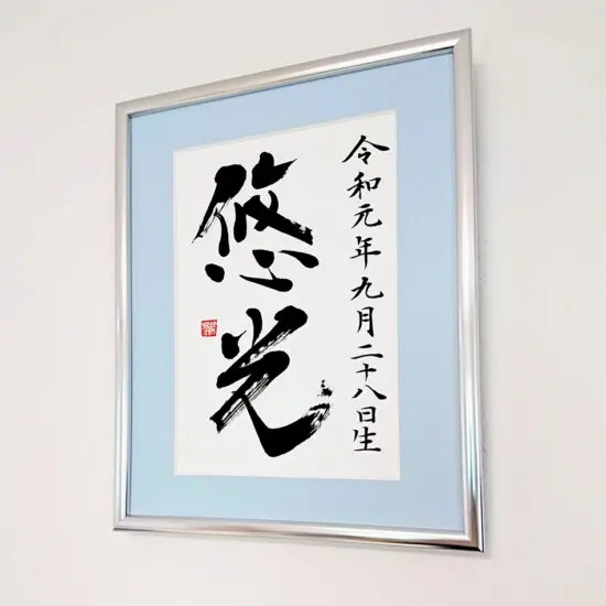書道家が代筆するおすすめオーダーメイド命名書の紹介 | 藤井碧峰