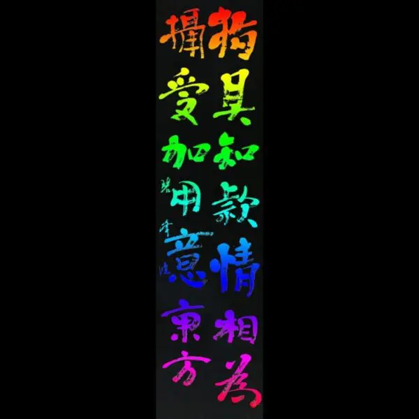 カラフル筆文字デザイン！ | 藤井碧峰｜正統派書道家