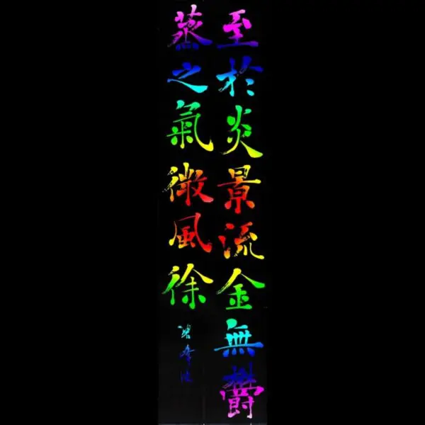カラフル筆文字デザイン！ | 藤井碧峰｜正統派書道家