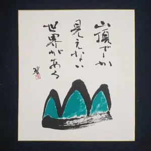 書道直筆色紙作品を飾ろう！ | 藤井碧峰｜正統派書道家