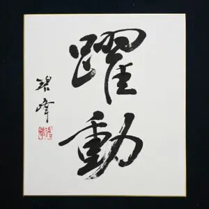書道直筆色紙作品を飾ろう！ | 藤井碧峰｜正統派書道家