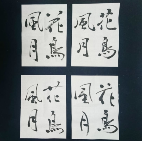 筆文字デザイン書き方-「花鳥風月」を書き分ける- | 藤井碧峰｜正統派