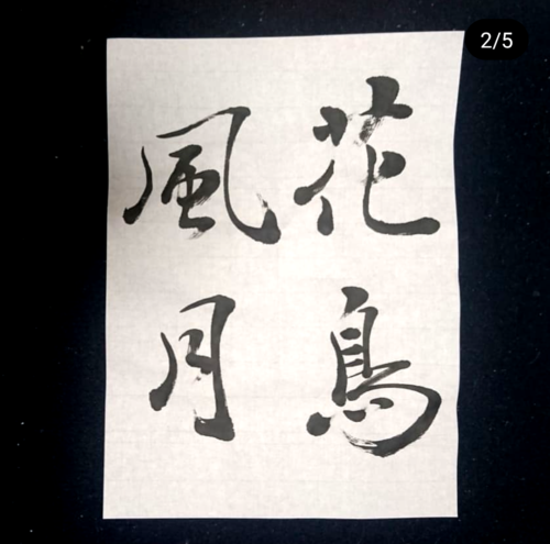 筆文字デザイン書き方-「花鳥風月」を書き分ける- | 藤井碧峰｜正統派