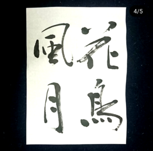 筆文字デザイン書き方 藤井碧峰 正統派書道家