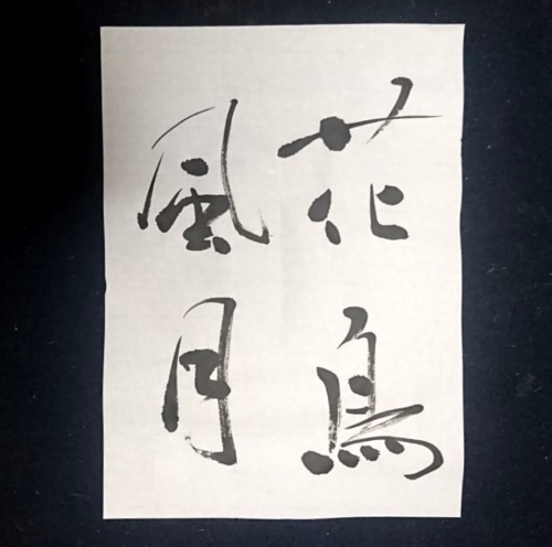 書道画 書画 筆文字 額縁付き 雨の日も風の日も雪の日も 水無月 / Minazuki — 静けさをたたえる六月」 水無月（みなづき