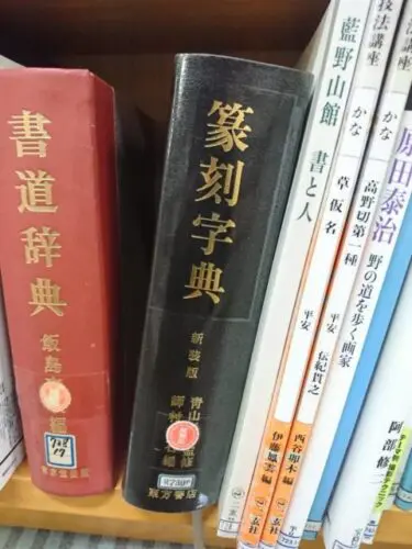 書道家必須の書道大字典、他字書類 | 藤井碧峰｜正統派書道家