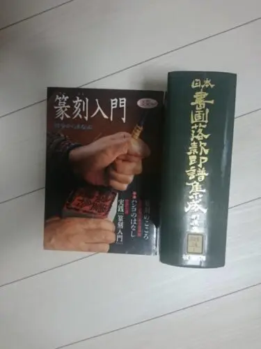 書道家必須の書道大字典、他字書類 | 藤井碧峰｜正統派書道家