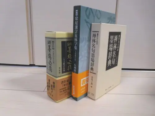 日本書道大辞典 書道大字典 全2冊 | 悠久堂書店