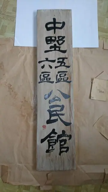 地元の公民館の看板を書きました | 藤井碧峰｜正統派書道家