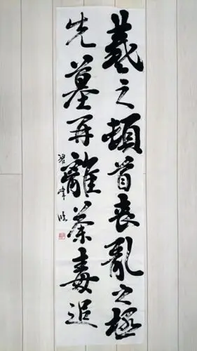 過去作品 王羲之「喪乱帖」 | 藤井碧峰｜正統派書道家
