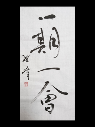 書道の作品と写真に関連した細かい話 | 藤井碧峰｜正統派書道家