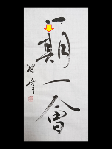 書道の作品と写真に関連した細かい話 | 藤井碧峰｜正統派書道家