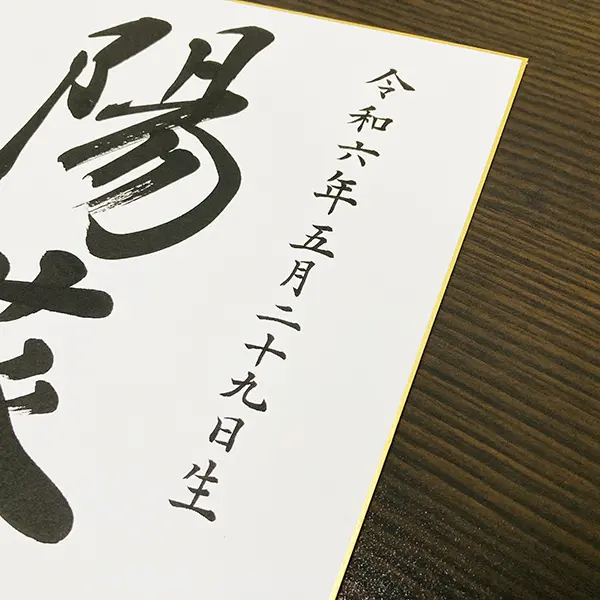 書道家の命名書とは？おすすめの選び方とポイント | 藤井碧峰｜正統派書道家