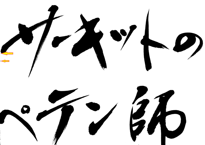 イラストレーター筆文字デザイン 藤井碧峰 正統派書道家