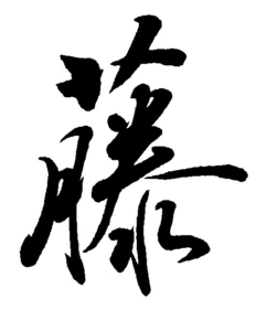 美文字＞「藤」の上手な書き方 | 藤井碧峰｜正統派書道家